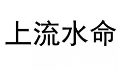 上流水命是什么意思？上流水命好不好？