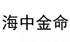 海中金命是什么意思？海中金命好不好？