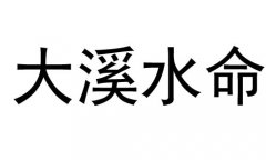 大溪水命是什么意思？大溪水命好不好？