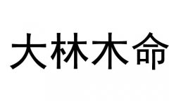 大林木命是什么意思？大林木命好不好？