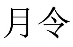 月令是什么意思