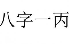 算命中八字一丙啥意思