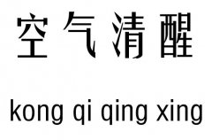 空气清醒五行吉凶_空气清醒成语故事