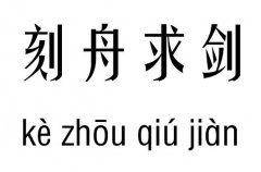 刻舟求剑五行吉凶_刻舟求剑成语故事