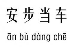 安步当车五行吉凶_安步当车成语故事