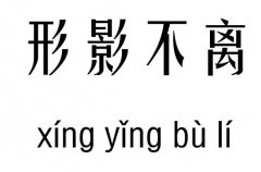 形影不离五行吉凶_形影不离成语故事