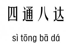 四通八达五行吉凶_四通八达成语故事