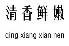 清香鲜嫩五行吉凶_清香鲜嫩成语故事