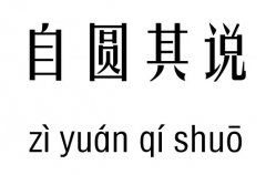 自圆其说五行吉凶_自圆其说成语故事