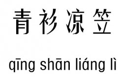 青衫凉笠五行吉凶_青衫凉笠成语故事