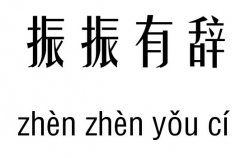 振振有辞五行吉凶_振振有辞成语故事