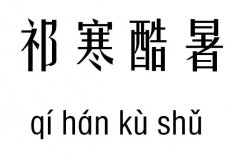 祁寒酷暑五行吉凶_祁寒酷暑成语故事