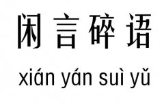 闲言碎语五行吉凶_闲言碎语成语故事