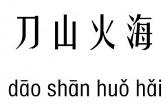 刀山火海五行吉凶_刀山火海成语故事