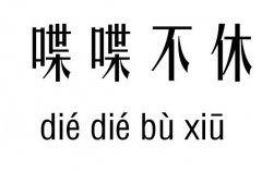 喋喋不休五行吉凶_喋喋不休成语故事