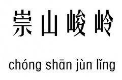 崇山峻岭五行吉凶_崇山峻岭成语故事