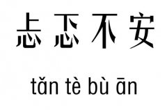 忐忑不安五行吉凶_忐忑不安成语故事