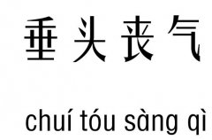 垂头丧气五行吉凶_垂头丧气成语故事