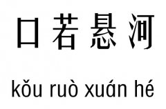 口若悬河五行吉凶_口若悬河成语故事