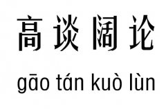 高谈阔论五行吉凶_高谈阔论成语故事