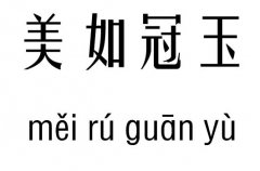 美如冠玉五行吉凶_美如冠玉成语故事