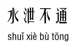 水泄不通几五行吉凶_水泄不通成语故事