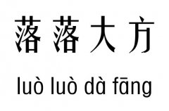 落落大方五行吉凶_落落大方成语故事