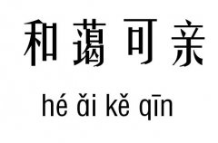 和蔼可亲五行吉凶_和蔼可亲成语故事