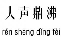 人声鼎沸几五行吉凶_人声鼎沸成语故事