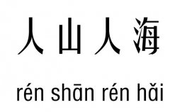 人山人海几五行吉凶_人山人海成语故事