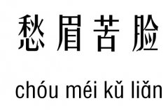 愁眉苦脸五行吉凶_ 愁眉苦脸成语故事