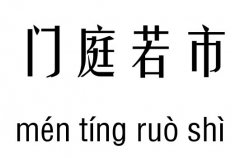 门庭若市几五行吉凶_门庭若市成语故事