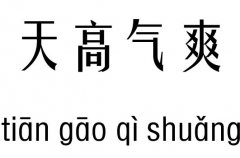 天高气爽五行吉凶_天高气爽成语故事