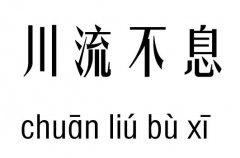 川流不息几五行吉凶_ 川流不息成语故事