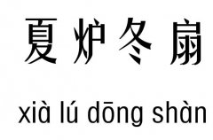 夏炉冬扇五行吉凶_夏炉冬扇成语故事