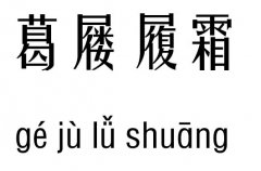 葛屦履霜五行吉凶_葛屦履霜成语故事