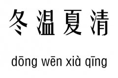 冬温夏凊五行吉凶_冬温夏凊成语故事