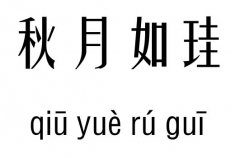 秋月如珪五行吉凶_秋月如珪成语故事