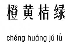 橙黄桔绿五行吉凶_橙黄桔绿成语故事