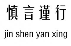 慎言谨行五行吉凶_慎言谨行成语故事