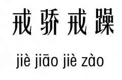 戒骄戒躁五行吉凶_戒骄戒躁成语故事