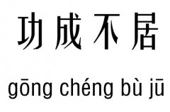 功成不居五行吉凶_功成不居成语故事