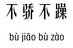 不骄不躁五行吉凶_不骄不躁成语故事