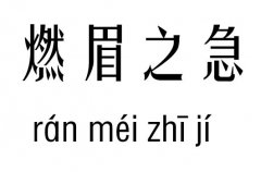 燃眉之急五行吉凶_燃眉之急成语故事