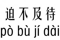 迫不及待五行吉凶_迫不及待成语故事