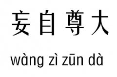 妄自尊大五行吉凶_妄自尊大成语故事