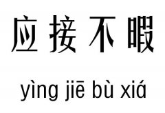 应接不暇五行吉凶_应接不暇成语故事