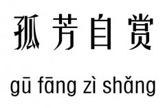 孤芳自赏五行吉凶_孤芳自赏斧成语故事