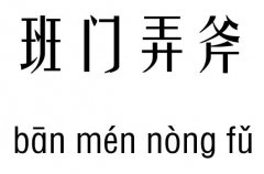 班门弄斧五行吉凶_班门弄斧成语故事