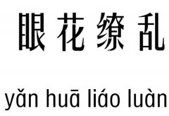 眼花缭乱五行吉凶_眼花缭乱成语故事